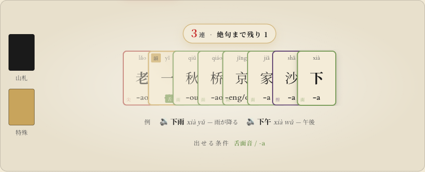 絶句まで残り 1 枚の連続押韻状態